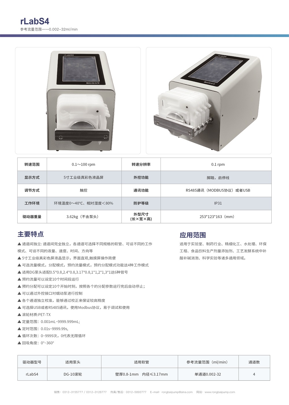 rLabS4蠕動(dòng)泵 四通道獨(dú)立控制畫冊