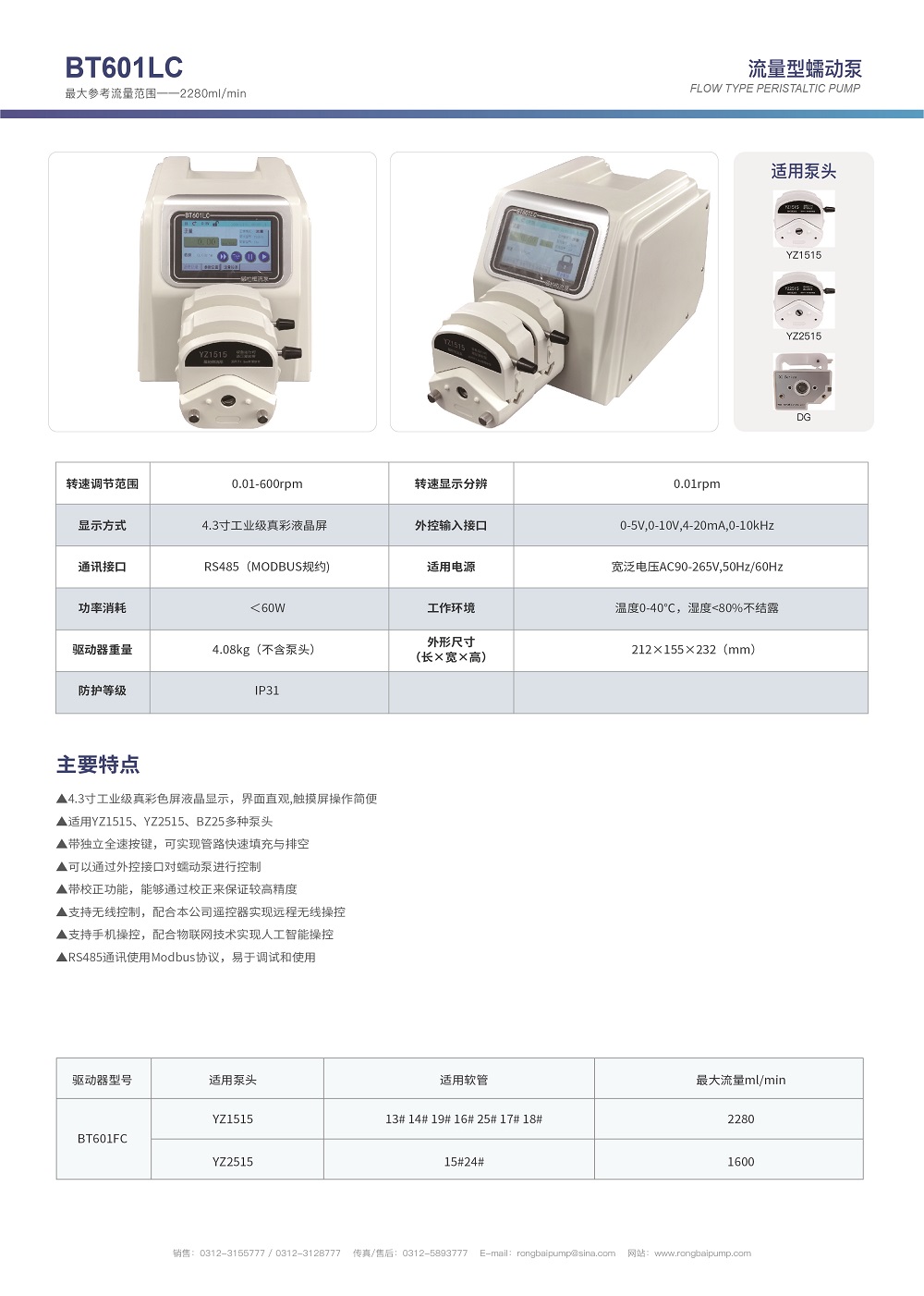 BT601LC實(shí)驗室大流量觸控蠕動泵畫冊