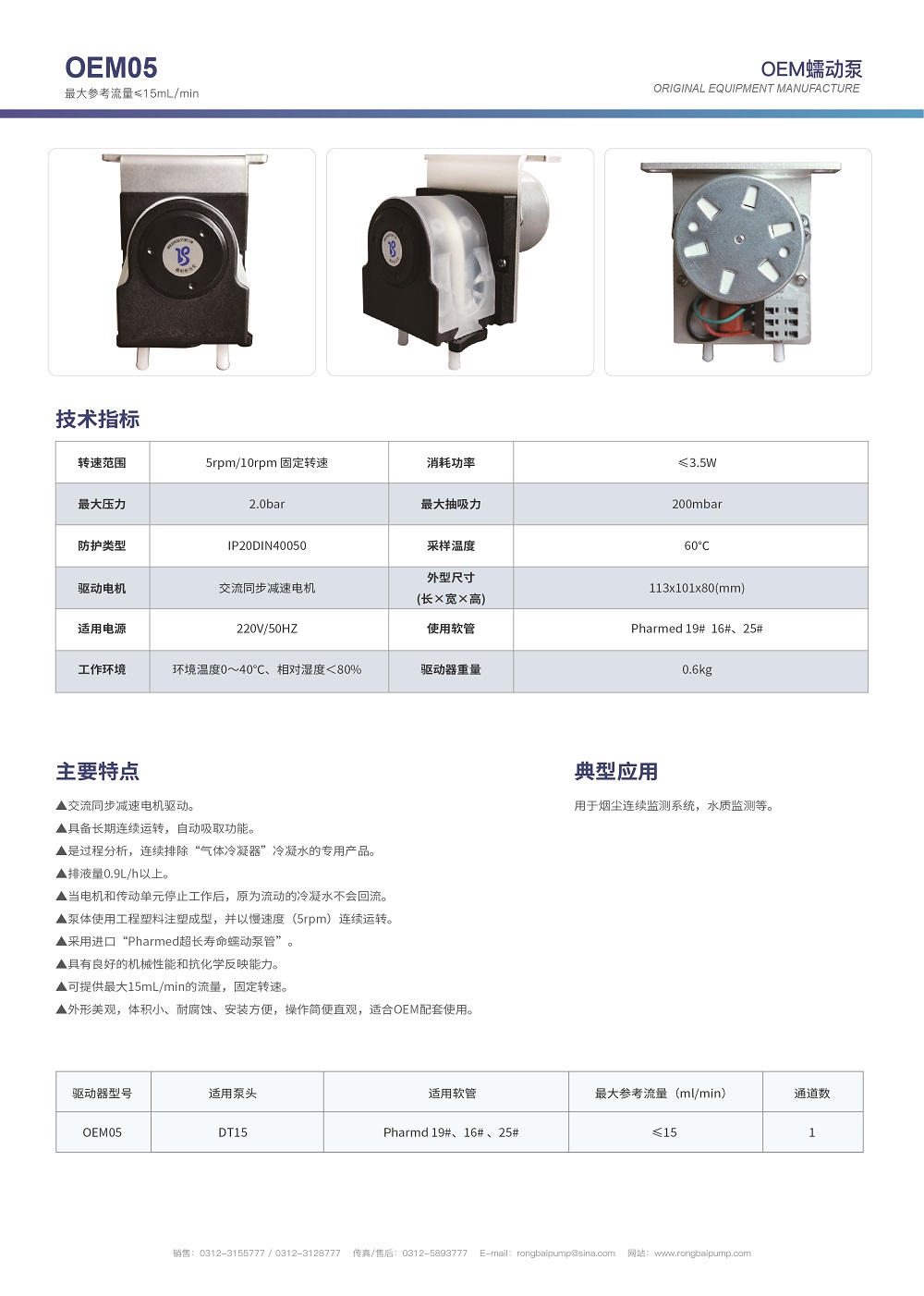 OEM05國(guó)產(chǎn)托馬斯蠕動(dòng)泵畫冊(cè)