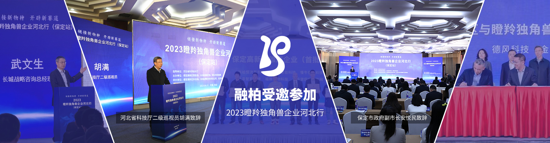 2023瞪羚獨角獸企業(yè)河北行 河北省科學(xué)技術(shù)廳主辦 融柏受邀獲獎