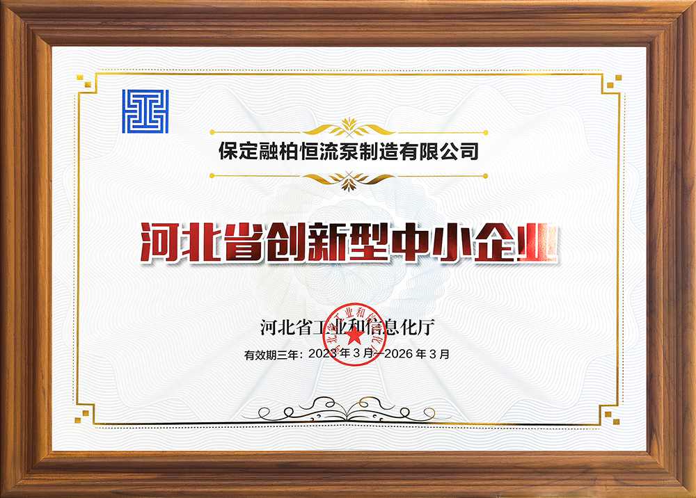公司實力再獲認可，融柏恒流泵第一批獲評為“河北省創新型中小企業”