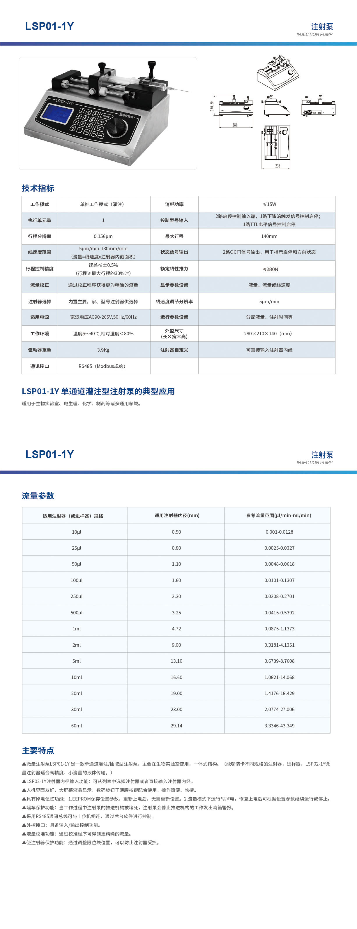 LSP01-1Y單通道注射泵畫冊(cè)