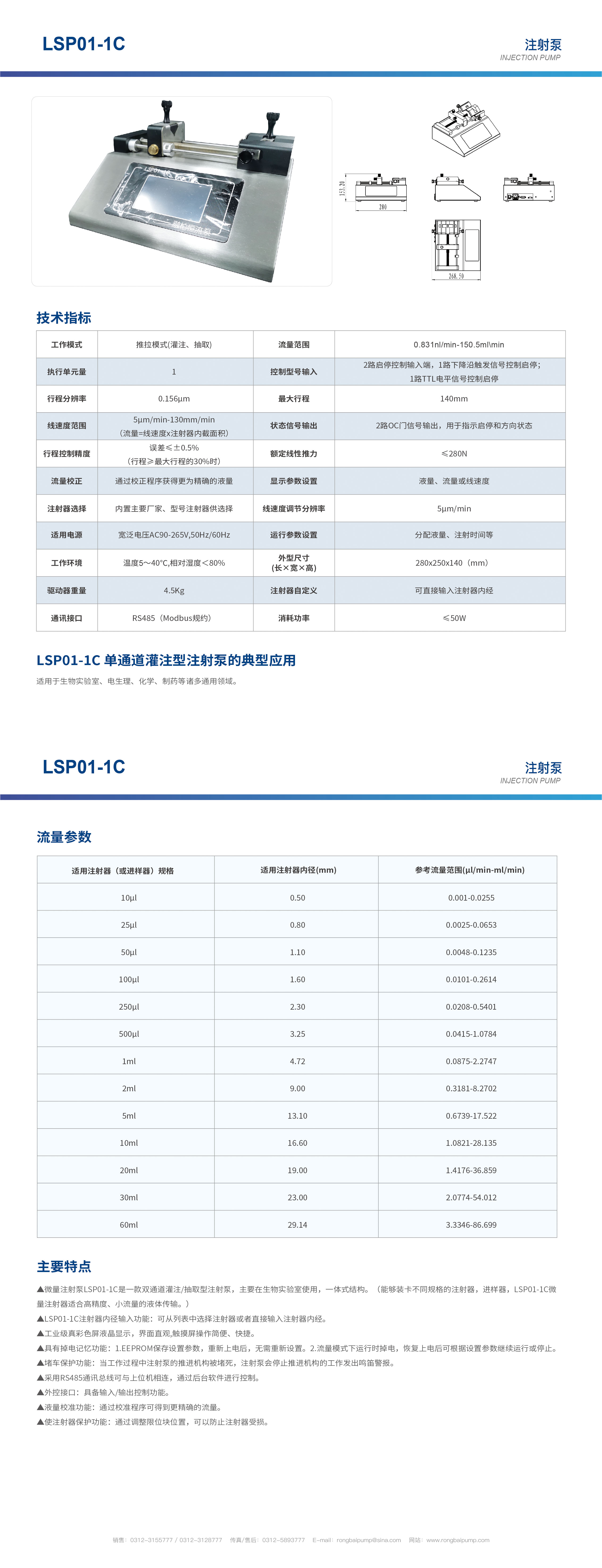 LSP01-1C單通道觸摸屏注射泵畫冊