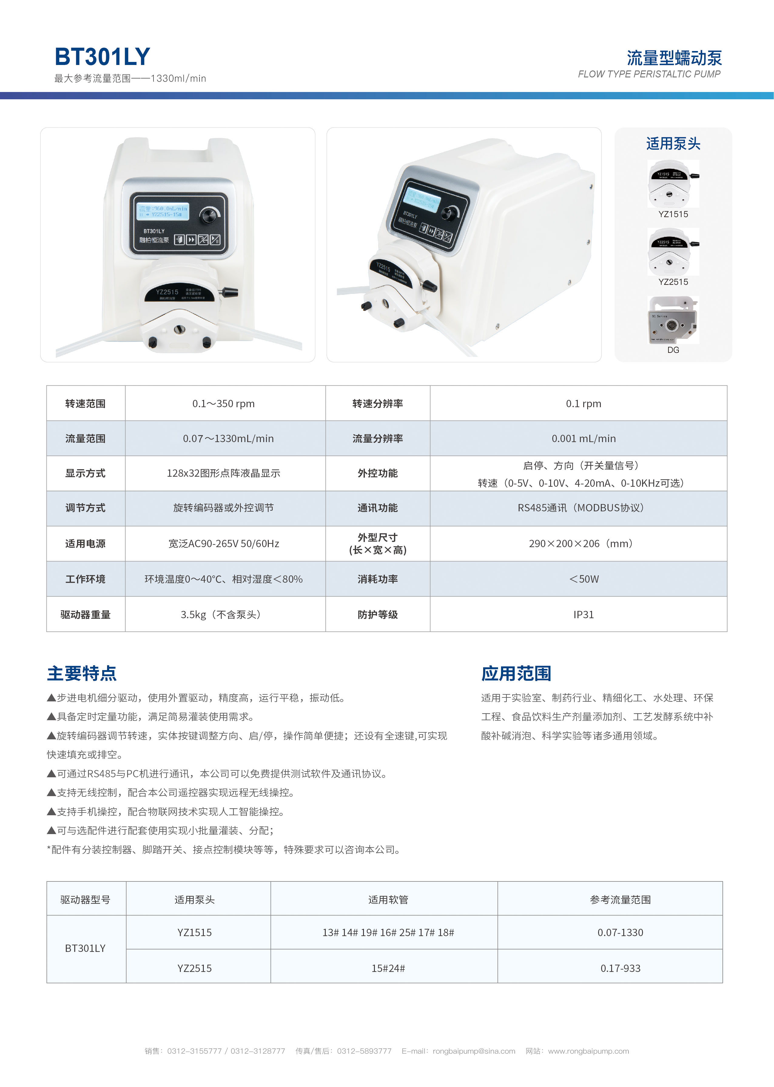 BT301LY實驗室數顯蠕動泵畫冊